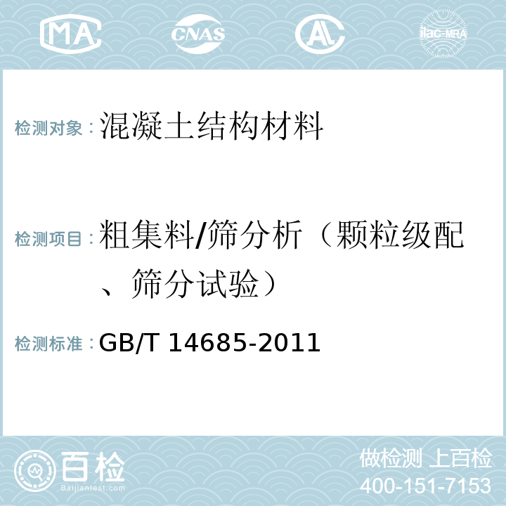 粗集料/筛分析（颗粒级配、筛分试验） 建设用卵石、碎石