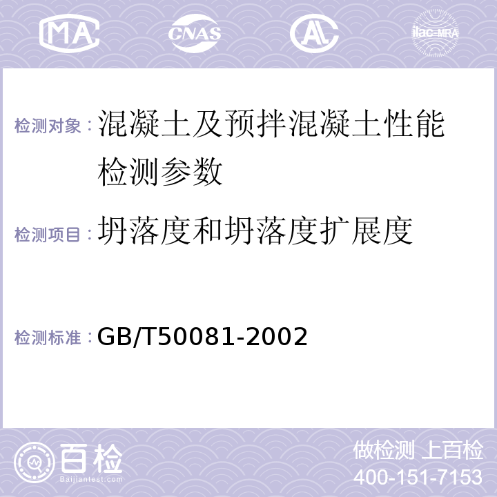 坍落度和坍落度扩展度 普通混凝土力学性能试验方法标准 GB/T50081-2002