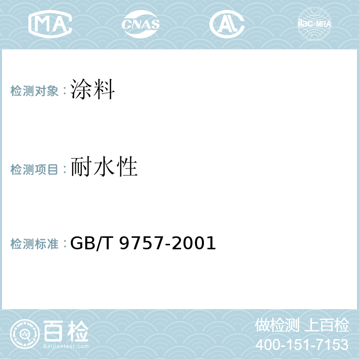 耐水性 溶剂型外墙涂料GB/T 9757-2001（5.8）