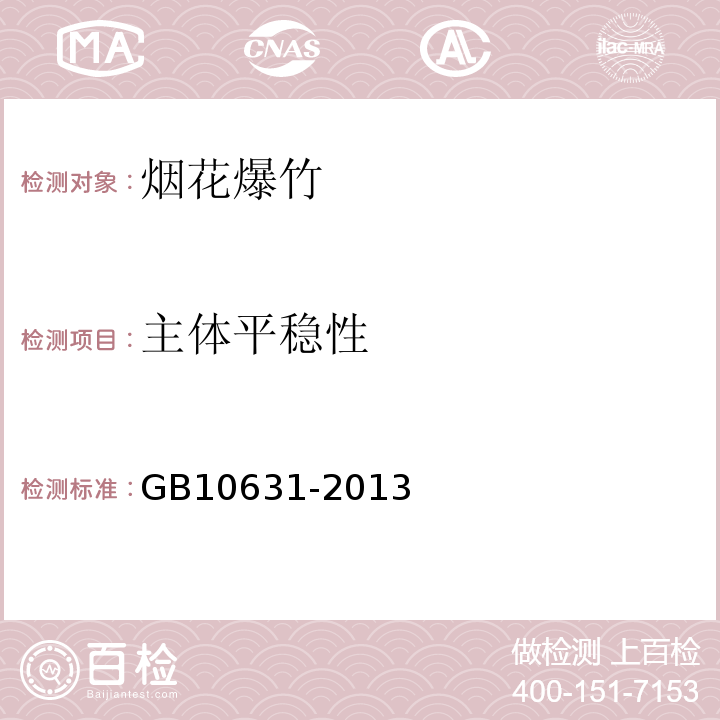 主体平稳性 GB 10631-2013 烟花爆竹 安全与质量