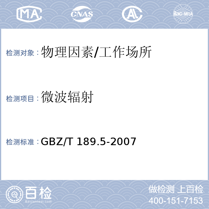 微波辐射 工作场所物理因素测量 第5部分：微波辐射/GBZ/T 189.5-2007