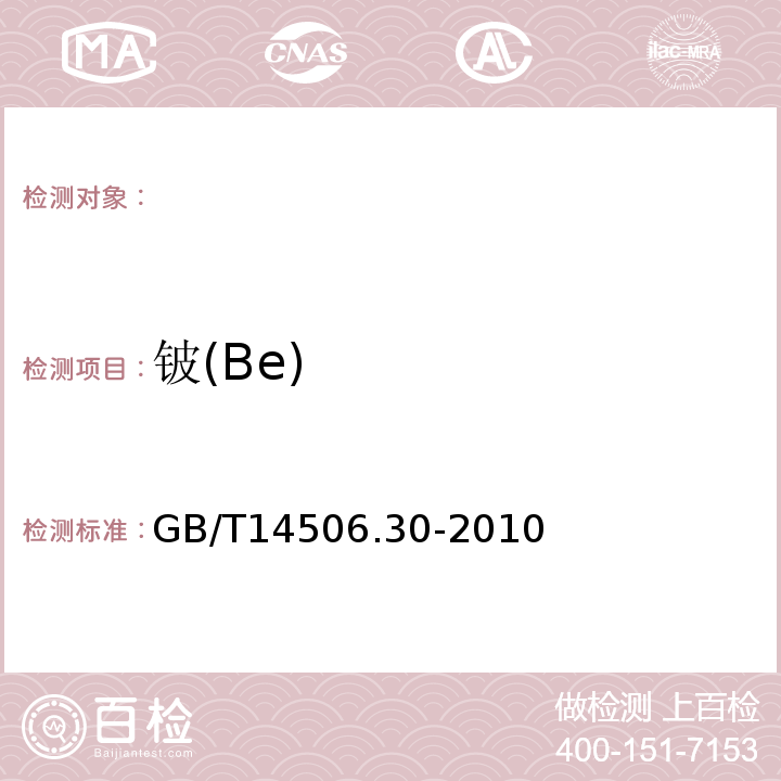 铍(Be) GB/T 14506.30-2010 硅酸盐岩石化学分析方法 第30部分:44个元素量测定