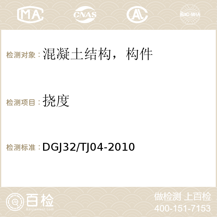 挠度 TJ 04-2010 优质建筑工程施工质量验收评定标准 DGJ32/TJ04-2010