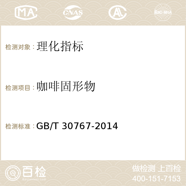 咖啡固形物 咖啡类饮料 5.3理化要求GB/T 30767-2014