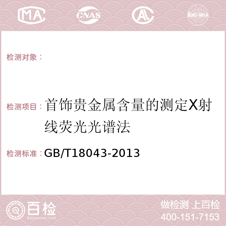 首饰贵金属含量的测定X射线荧光光谱法 首饰贵金属含量的测定X射线荧光光谱法GB/T18043-2013