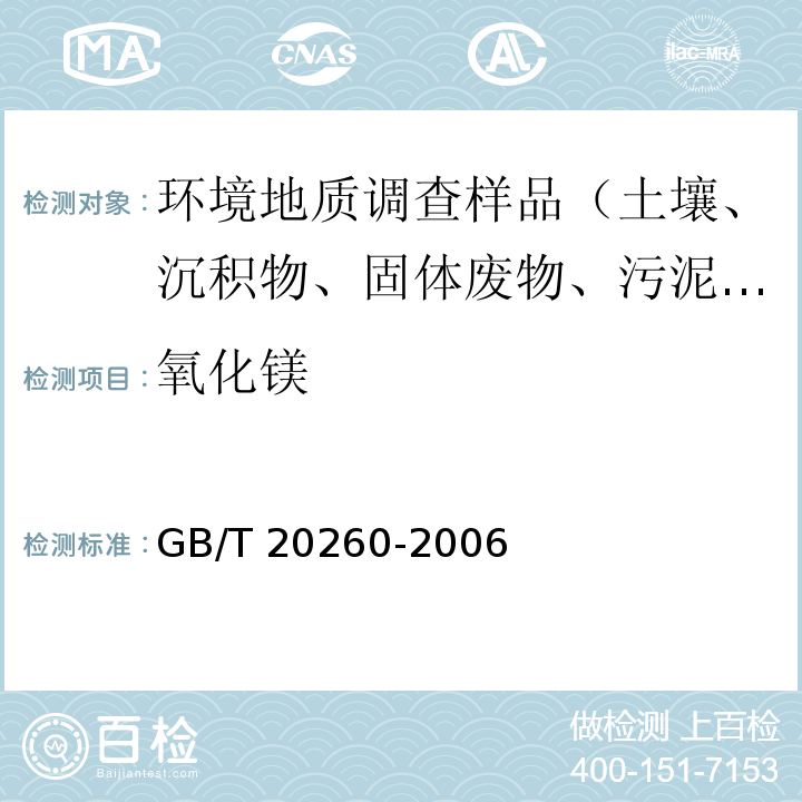 氧化镁 GB/T 20260-2006 海底沉积物化学分析方法