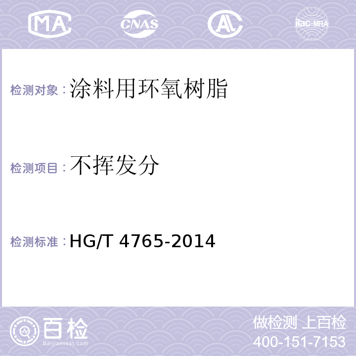 不挥发分 涂料用环氧树脂HG/T 4765-2014（2017）