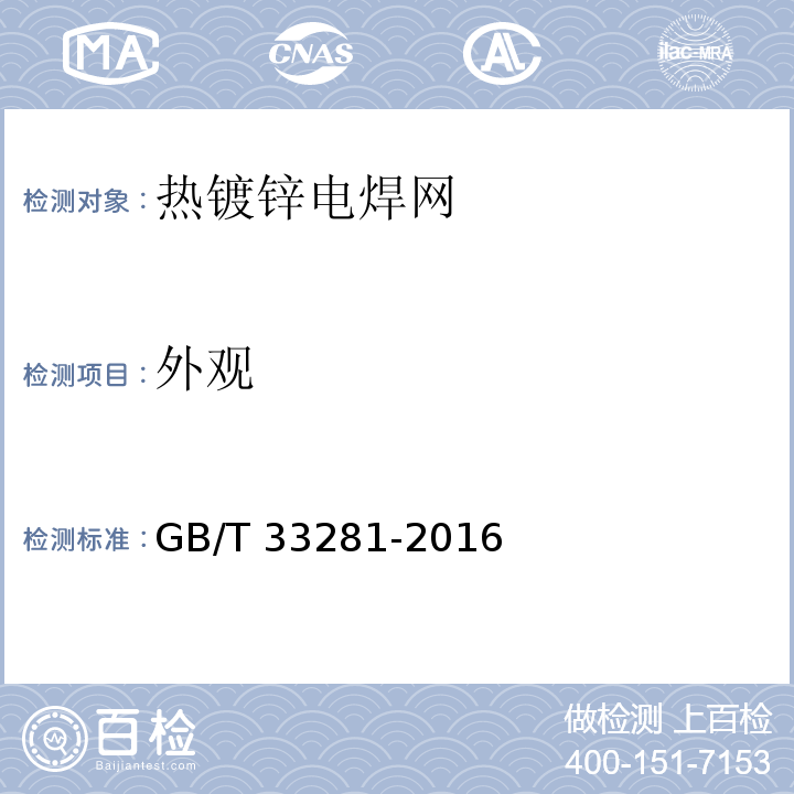 外观 镀锌电焊网 GB/T 33281-2016