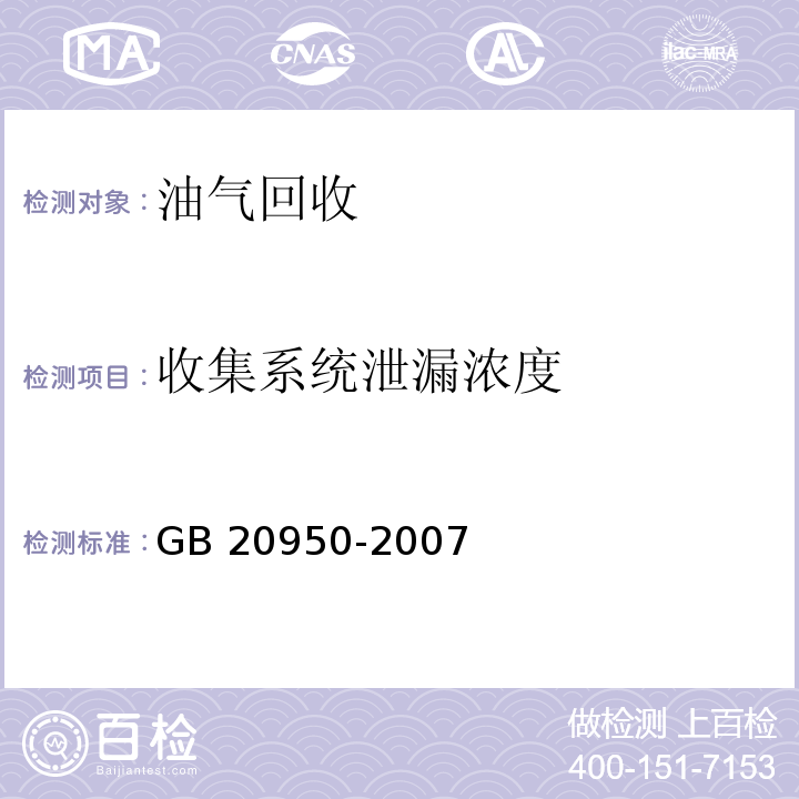 收集系统泄漏浓度 储油库大气污染物排放标准