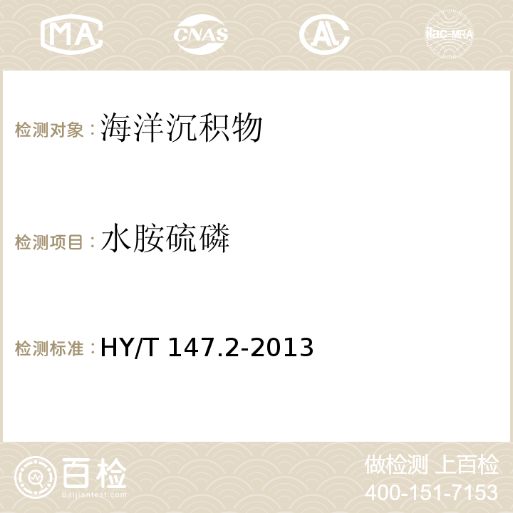 水胺硫磷 海洋監測技術規程 第2部分：沉積物 HY/T 147.2-2013 氣相色譜/質譜聯用法9