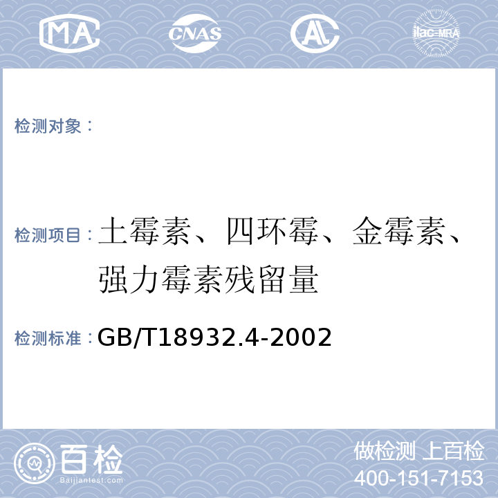 土霉素、四环霉、金霉素、强力霉素残留量 GB/T 18932.4-2002 蜂蜜中土霉素、四环素、金霉素、强力霉素残留量的测定方法 液相色谱法