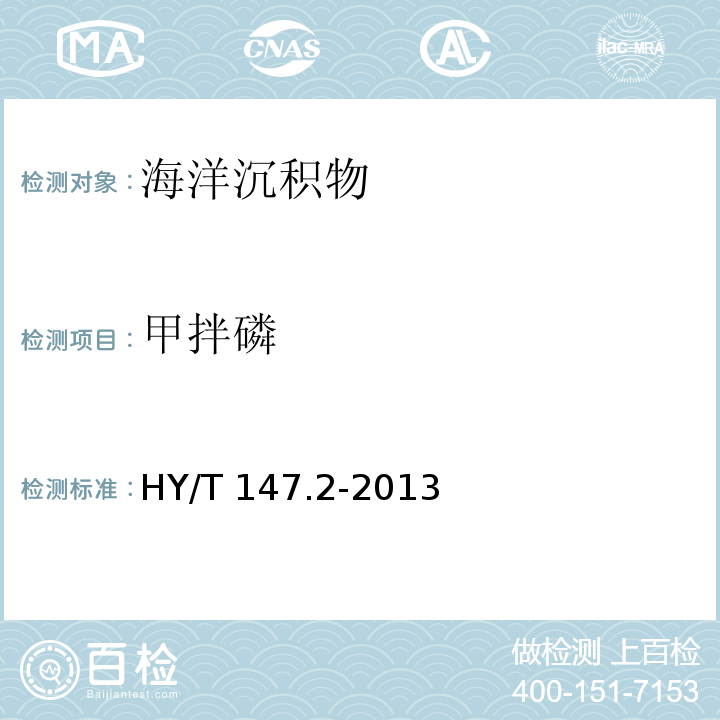 甲拌磷 海洋監測技術規程 第2部分：沉積物 HY/T 147.2-2013 氣相色譜/質譜聯用法9