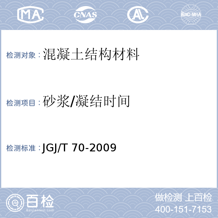 砂浆/凝结时间 建筑砂浆基本性能试验方法