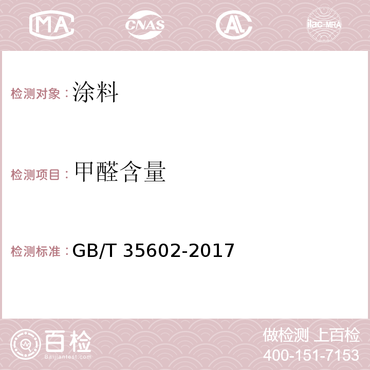 甲醛含量 绿色产品评价 涂料GB/T 35602-2017