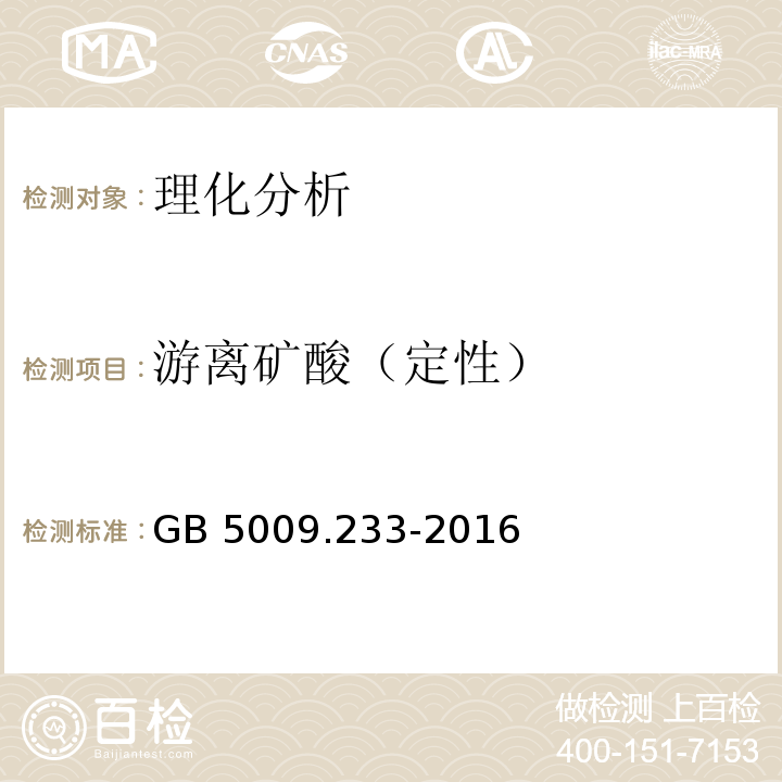 游离矿酸（定性） GB 5009.233-2016 食品安全国家标准 食醋中游离矿酸的测定