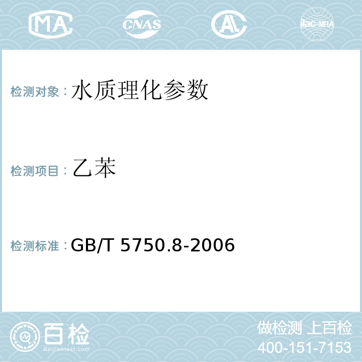 乙苯 GB/T 5750.8-2006 生活饮用水标准检验方法 有机物指标 21