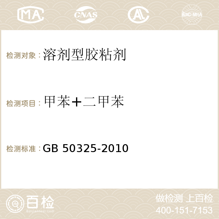 甲苯+二甲苯 民用建筑工程室内环境污染控制规范（2013年版）GB 50325-2010附录C