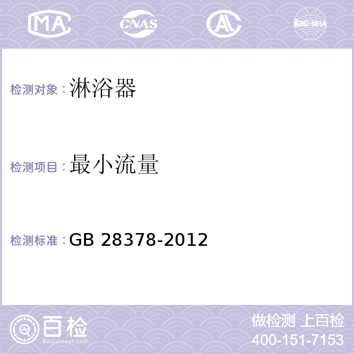 最小流量 淋浴器用水效率限定值及用水效率等级GB 28378-2012