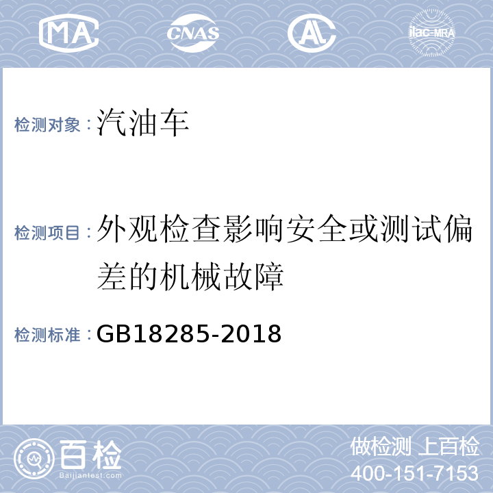 外观检查影响安全或测试偏差的机械故障 GB18285-2018汽油车污染物排放限值及测量方法(双怠速法及简易工况法)