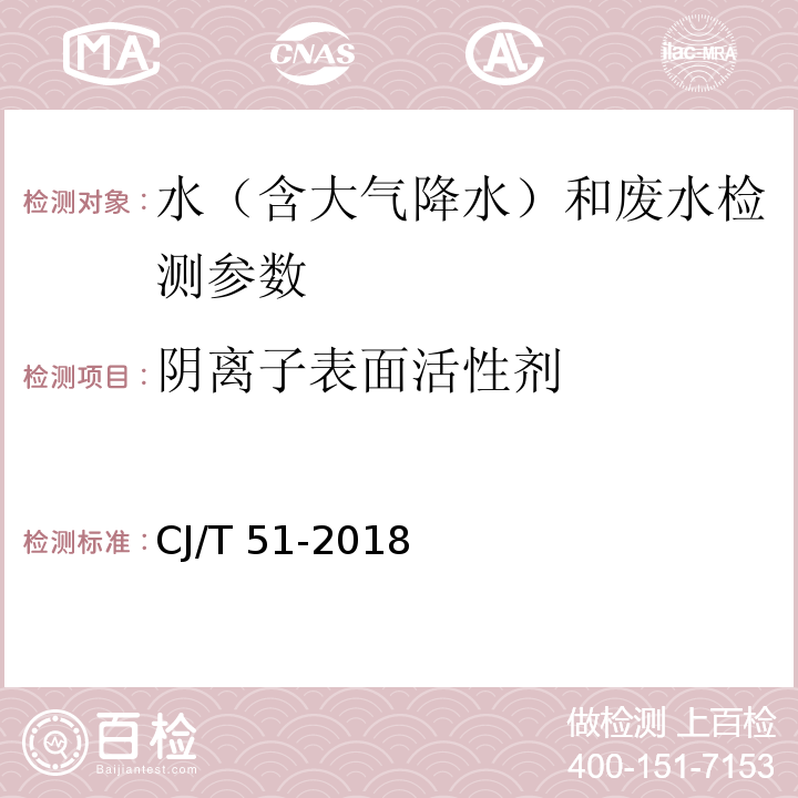 阴离子表面活性剂 城市污水水质检验方法标准 （ 亚甲蓝分光光度法）CJ/T 51-2018