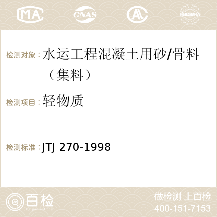 轻物质 水运工程混凝土试验规程 /JTJ 270-1998