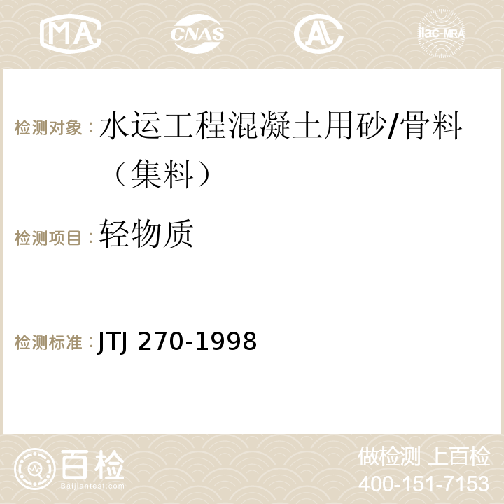 轻物质 TJ 270-1998 水运工程混凝土试验规程 /J