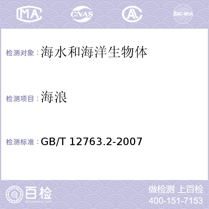 海浪 海洋调查规范 第2部分：海洋水文观测 GB/T 12763.2-2007 海浪观测 8