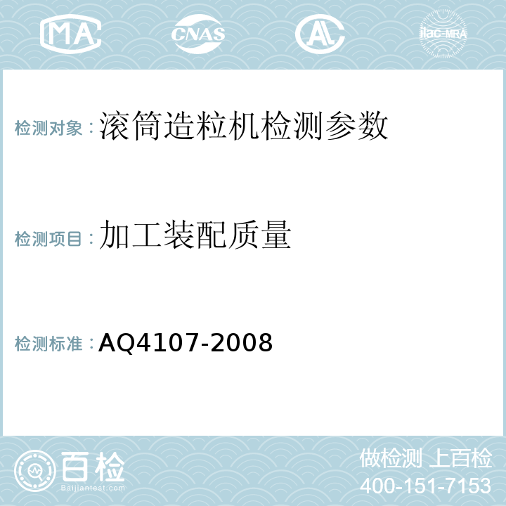 加工装配质量 Q 4107-2008 烟花爆竹机械 滚筒造粒机 AQ4107-2008