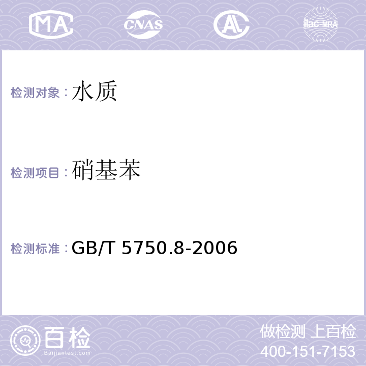 硝基苯 生活饮用水标准检测方法 有机物指标 GB/T 5750.8-2006