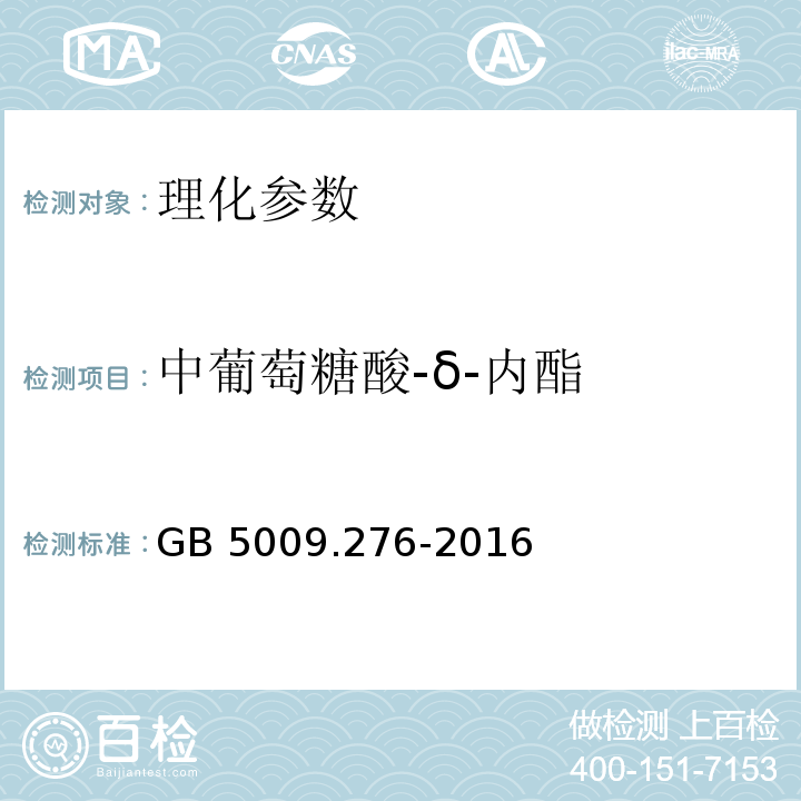 中葡萄糖酸-δ-内酯 GB 5009.276-2016 食品安全国家标准 食品中葡萄糖酸-δ-内酯的测定