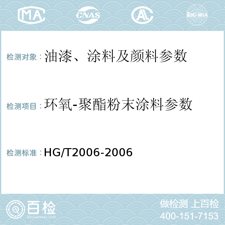 环氧-聚酯粉末涂料参数 HG/T 2006-2006 热固性粉末涂料