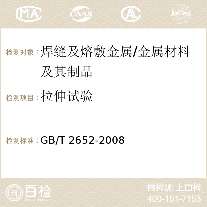 拉伸试验 焊缝及熔敷金属拉伸试验方法 /GB/T 2652-2008