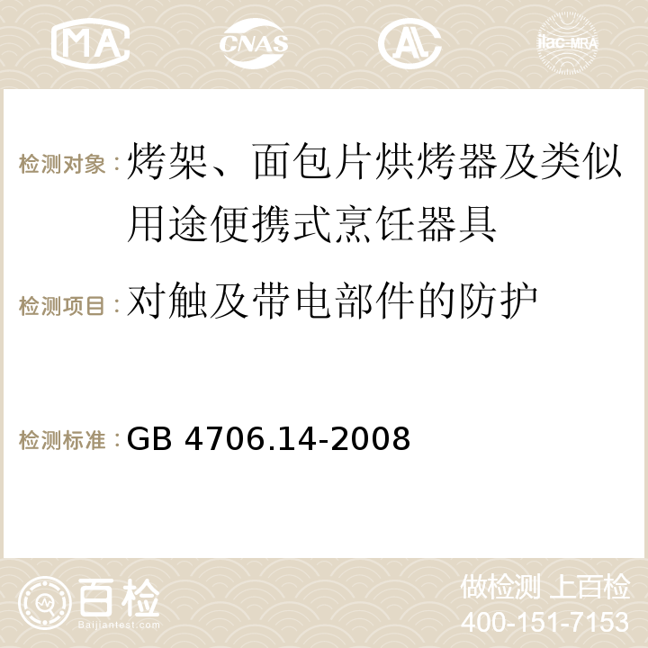 对触及带电部件的防护 家用和类似用途电器的安全 烤架、面包片烘烤器及类似用途便携式烹饪器具的特殊要求 GB 4706.14-2008