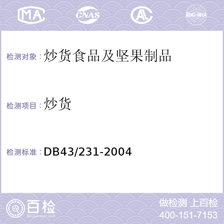 炒货 烘炒食品DB43/231-2004