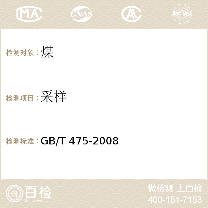 采样 GB/T 475-2008