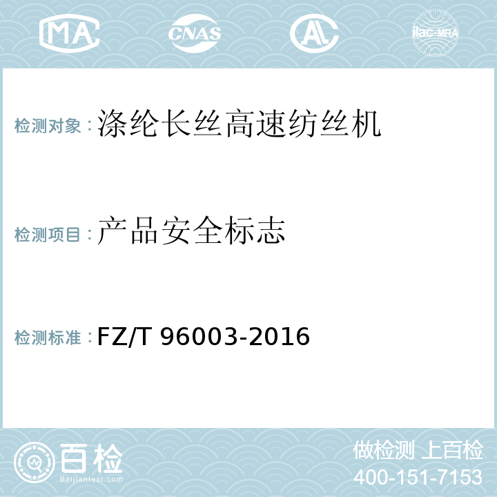 产品安全标志 FZ/T 96003-2016 涤纶长丝高速纺丝机
