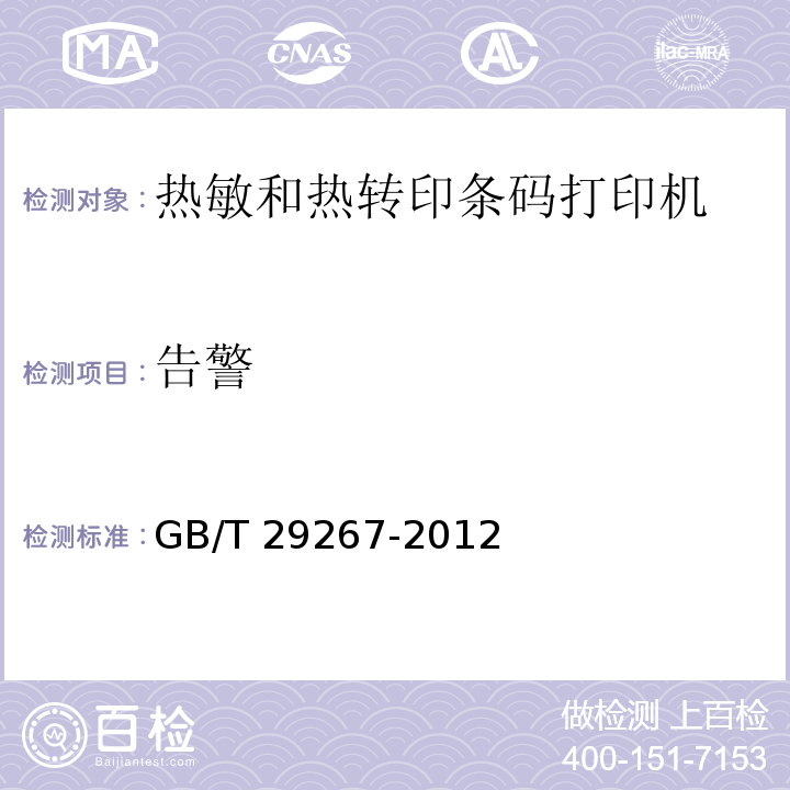告警 GB/T 29267-2012 热敏和热转印条码打印机通用规范