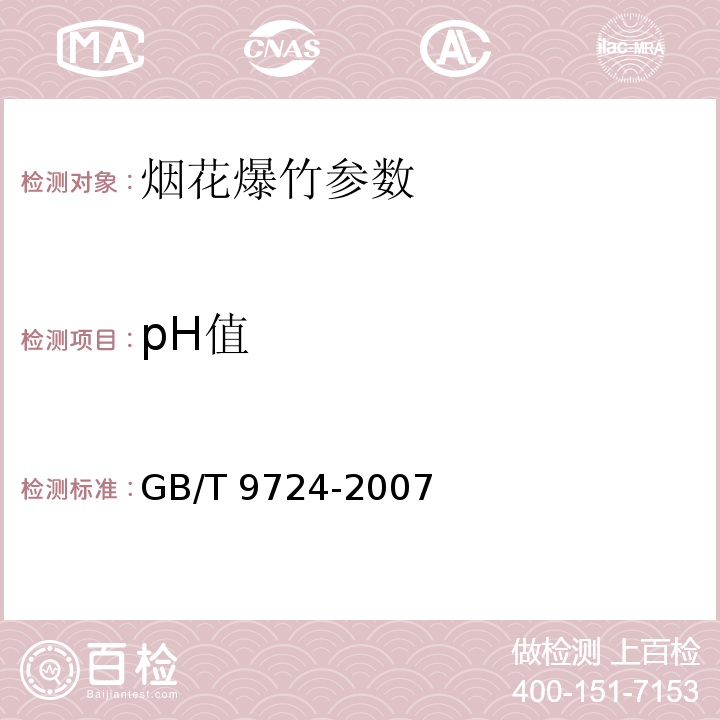 pH值 化学试剂 pH值测定通则 GB/T 9724-2007