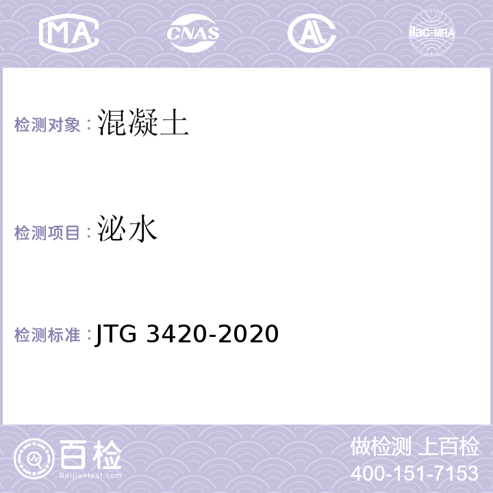 泌水 公路工程水泥及水泥混凝土试验规程 JTG 3420-2020标准更新