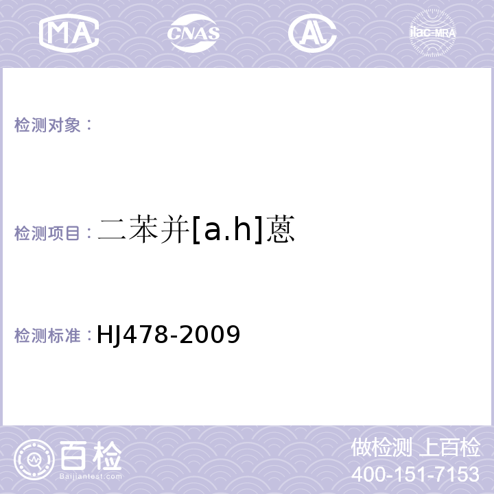 二苯并[a.h]蒽 水质多环芳烃的测定液液萃取和固相萃取高效液相色谱法HJ478-2009