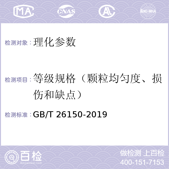 等级规格（颗粒均匀度、损伤和缺点） 免洗红枣GB/T 26150-2019