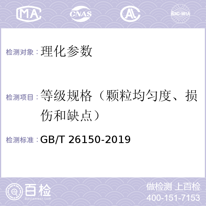 等级规格（颗粒均匀度、损伤和缺点） GB/T 26150-2019 免洗红枣