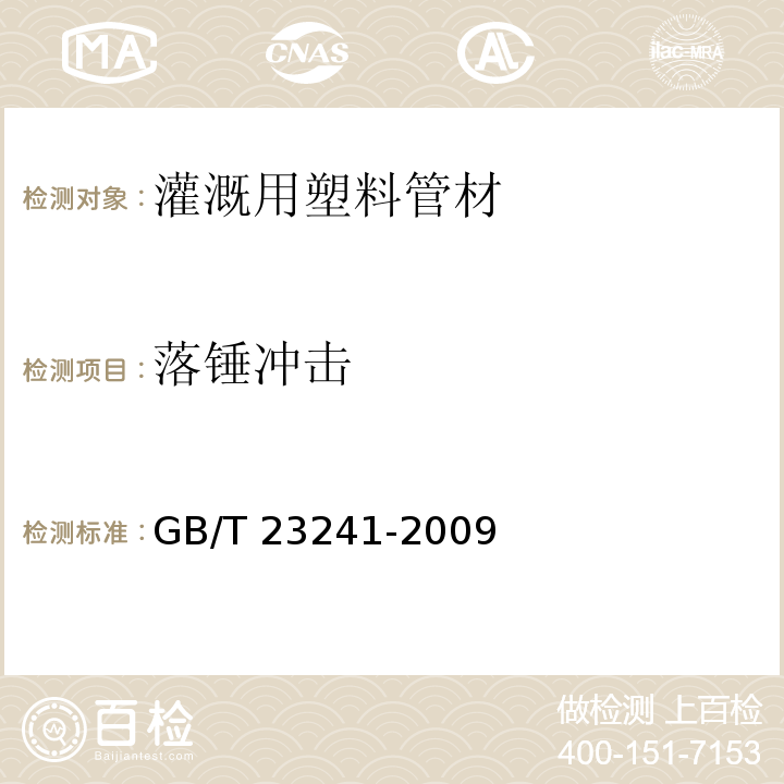 落锤冲击 灌溉用塑料管材和管件基本参数及技术条件GB/T 23241-2009