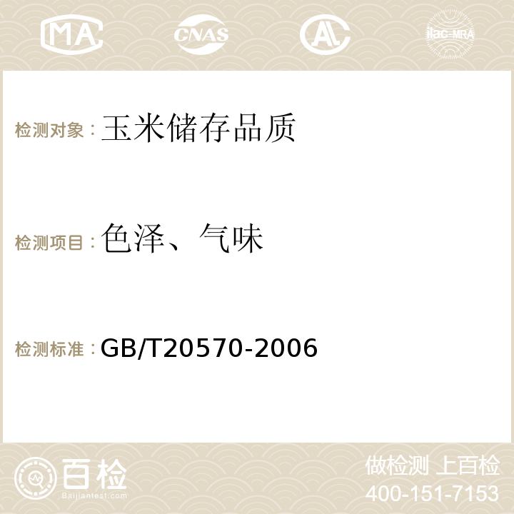 色泽、气味 GB/T 20570-2006 玉米储存品质判定规则