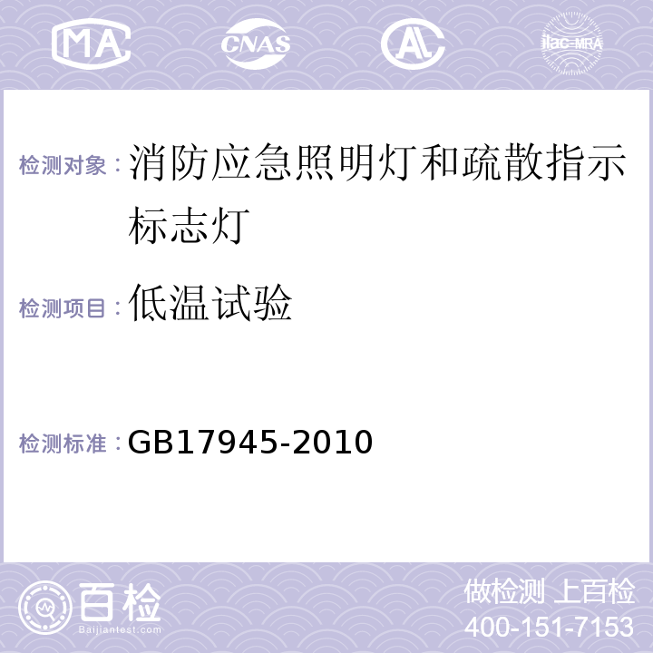 低温试验 GB17945-2010消防应急照明和疏散指示系统