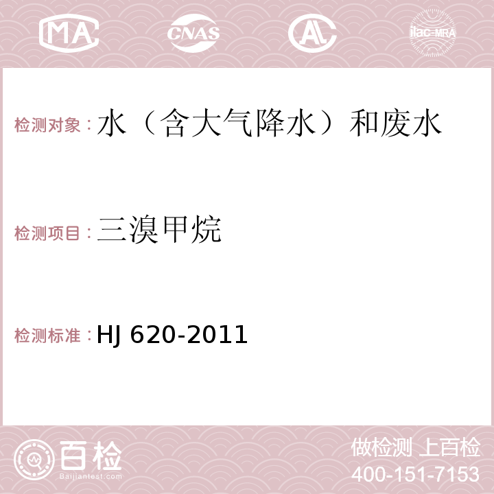 三溴甲烷 水质 挥发性卤代烃的测定 顶空气相色谱法