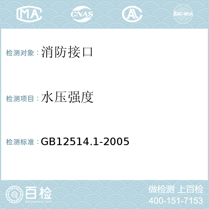 水压强度 消防接口第1部分：消防接口通用技术条件GB12514.1-2005