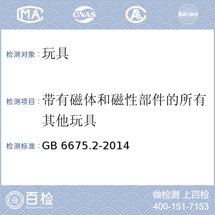 带有磁体和磁性部件的所有其他玩具 玩具安全 第2部分：机械与物理性能GB 6675.2-2014