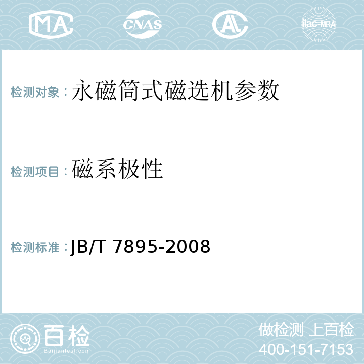 磁系极性 JB/T 7895-2008 永磁筒式磁选机
