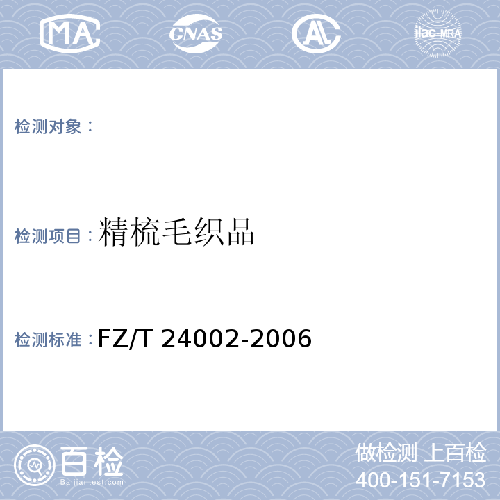 精梳毛织品 FZ/T 24002-2006 精梳毛织品